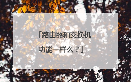 路由器和交换机功能一样么?