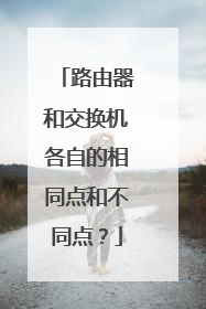 路由器和交换机各自的相同点和不同点？