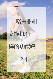 路由器和交换机有一样的功能吗?