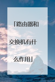 路由器和交换机有什么作用