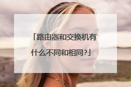 路由器和交换机有什么不同和相同?