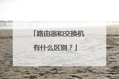 路由器和交换机有什么区别？