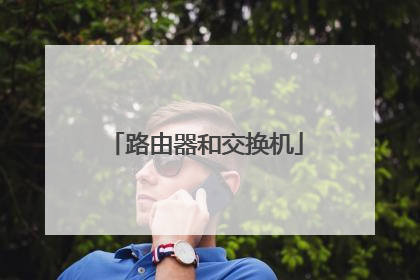 路由器和交换机