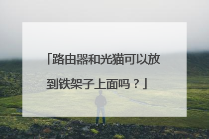 路由器和光猫可以放到铁架子上面吗?