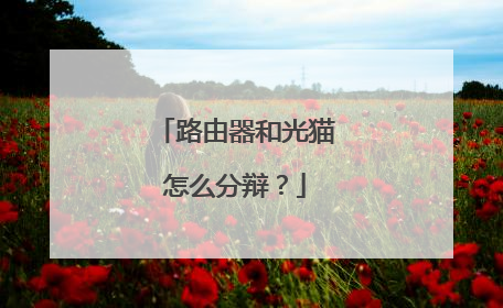 路由器和光猫怎么分辩?