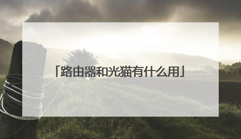 路由器和光猫有什么用