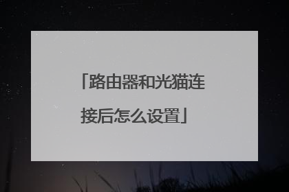 路由器和光猫连接后怎么设置
