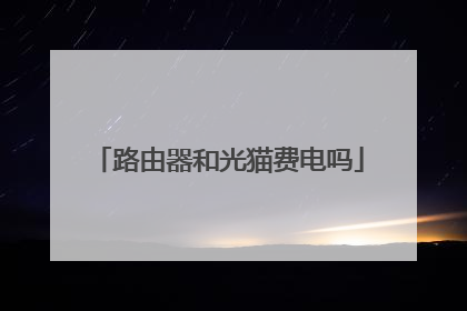 路由器和光猫费电吗