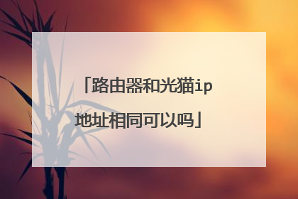 路由器和光猫ip地址相同可以吗