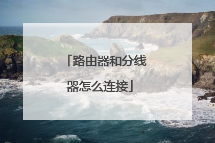 路由器和分线器怎么连接