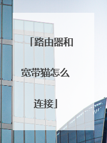 路由器和宽带猫怎么连接