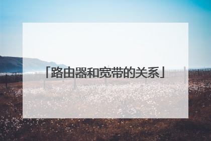 路由器和宽带的关系