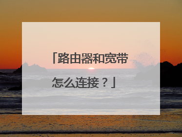 路由器和宽带怎么连接?