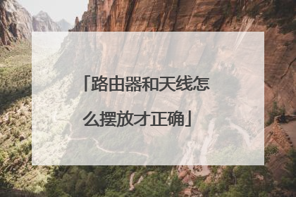 路由器和天线怎么摆放才正确