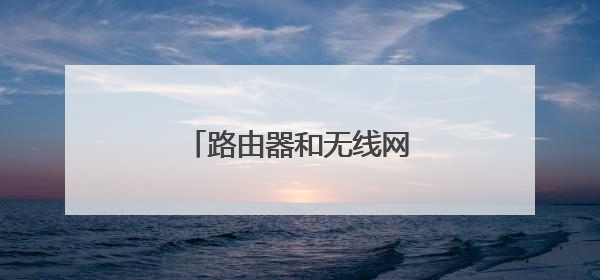 路由器和无线网络是一回事吗