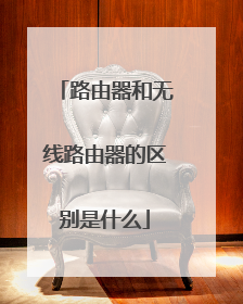 路由器和无线路由器的区别是什么