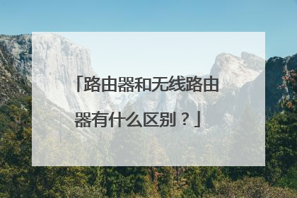 路由器和无线路由器有什么区别？
