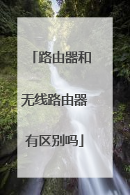 路由器和无线路由器有区别吗