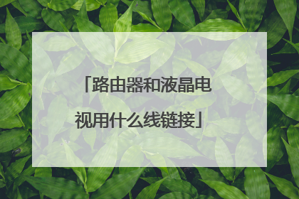 路由器和液晶电视用什么线链接