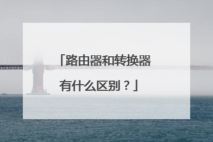 路由器和转换器有什么区别?