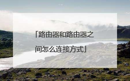 路由器和路由器之间怎么连接方式