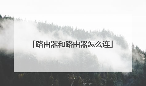 路由器和路由器怎么连