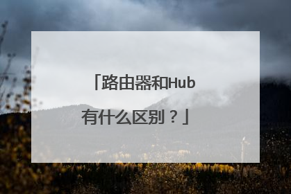 路由器和Hub有什么区别？