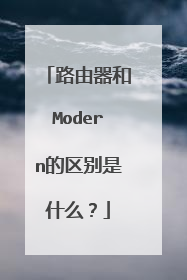 路由器和Modern的区别是什么?