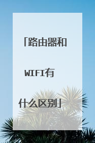 路由器和WIFI有什么区别