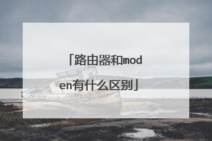 路由器和moden有什么区别