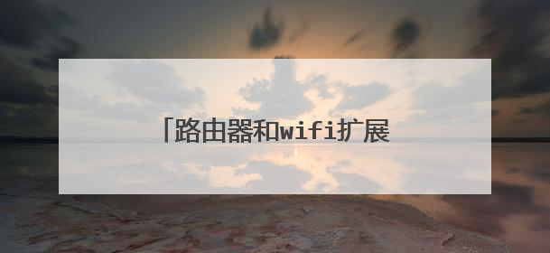 路由器和wifi扩展器可以这么连接吗？