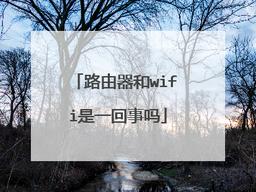 路由器和wifi是一回事吗