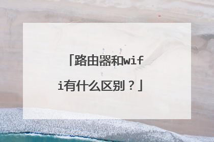 路由器和wifi有什么区别?
