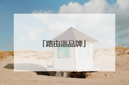 路由器品牌