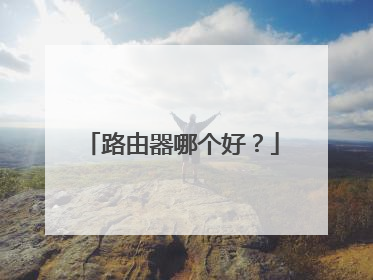 路由器哪个好?