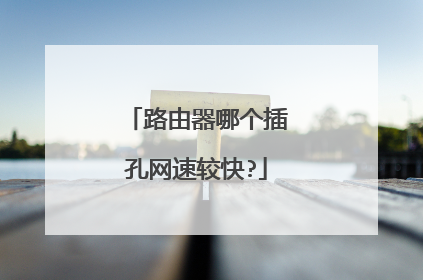路由器哪个插孔网速较快?