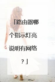 路由器哪个指示灯亮说明有网络？