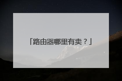 路由器哪里有卖？