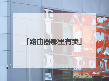 路由器哪里有卖