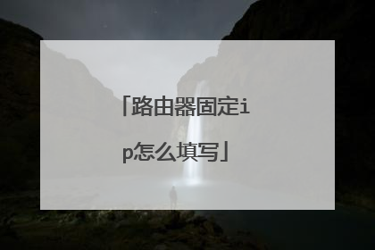 路由器固定ip怎么填写