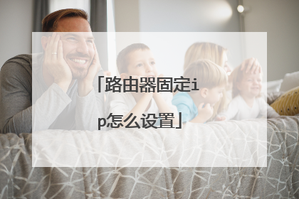 路由器固定ip怎么设置