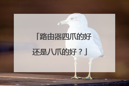 路由器四爪的好还是八爪的好?