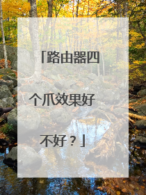 路由器四个爪效果好不好?
