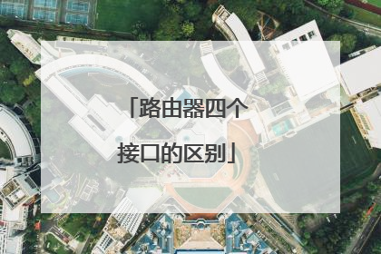 路由器四个接口的区别