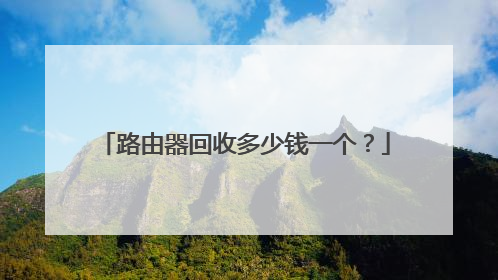 路由器回收多少钱一个？