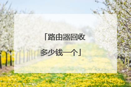 路由器回收多少钱一个