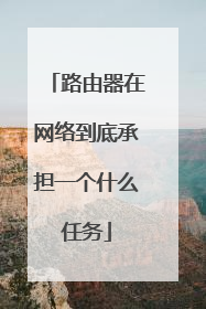 路由器在网络到底承担一个什么任务
