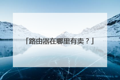 路由器在哪里有卖？