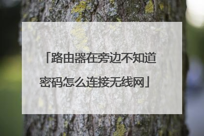 路由器在旁边不知道密码怎么连接无线网
