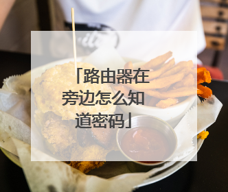 路由器在旁边怎么知道密码